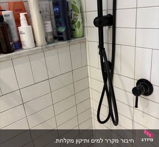 ברז אינטרפוץ וצינור מקלחת מעוצבים בצבע שחור במקלחון